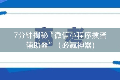 7分钟揭秘“微信小程序掼蛋辅助器”（必赢神器)
