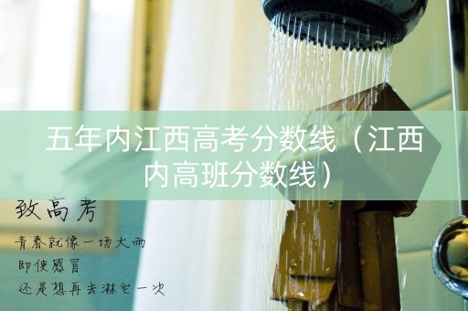 五年内江西高考分数线（江西内高班分数线）