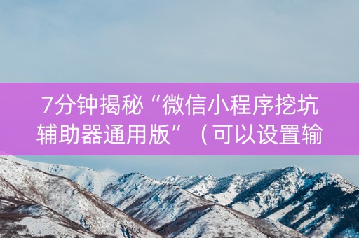 7分钟揭秘“微信小程序挖坑辅助器通用版”（可以设置输赢吗)