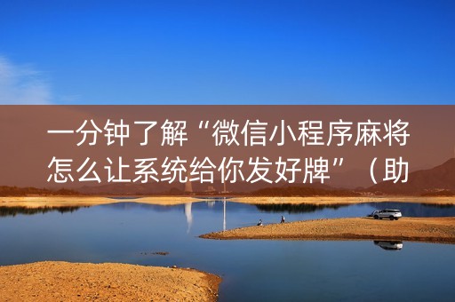 一分钟了解“微信小程序麻将怎么让系统给你发好牌”（助赢神器)