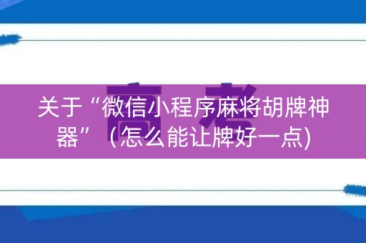 关于“微信小程序麻将胡牌神器”（怎么能让牌好一点)