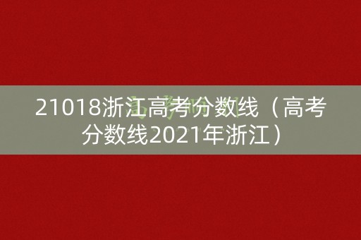 21018浙江高考分数线（高考分数线2021年浙江）