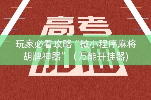 玩家必看攻略“微小程序麻将胡牌神器”（万能开挂器)