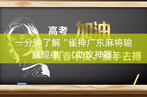 一分钟了解“雀神广东麻将输赢规律”（助攻神器)