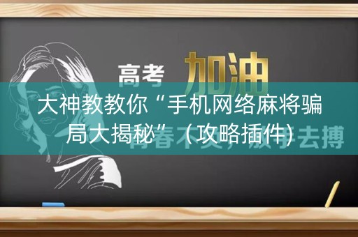 大神教教你“手机网络麻将骗局大揭秘”（攻略插件)