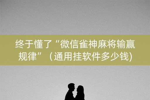 终于懂了“微信雀神麻将输赢规律”（通用挂软件多少钱)