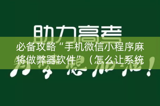 必备攻略“手机微信小程序麻将做弊器软件”（怎么让系统给自己好牌)
