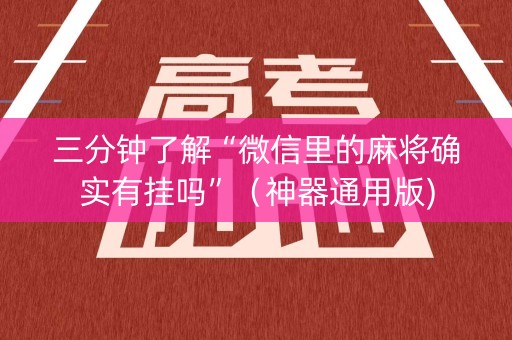 三分钟了解“微信里的麻将确实有挂吗”（神器通用版)