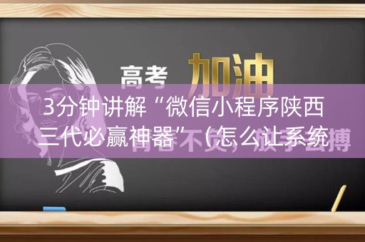 3分钟讲解“微信小程序陕西三代必赢神器”（怎么让系统给你发好牌)