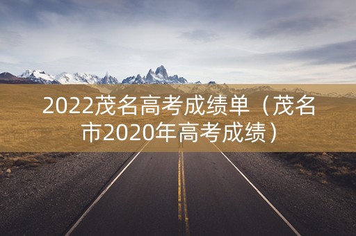 2022茂名高考成绩单（茂名市2020年高考成绩）