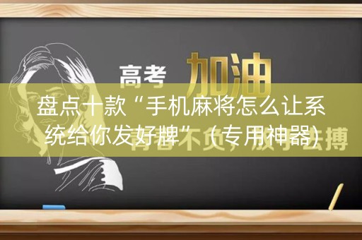 盘点十款“手机麻将怎么让系统给你发好牌”（专用神器)