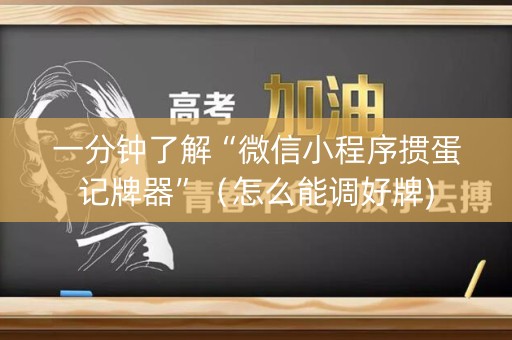 一分钟了解“微信小程序掼蛋记牌器”（怎么能调好牌)