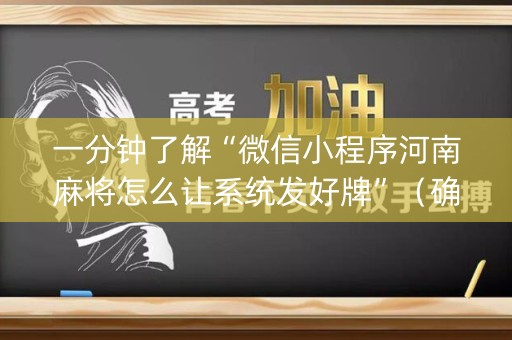 一分钟了解“微信小程序河南麻将怎么让系统发好牌”（确实有插件吗)