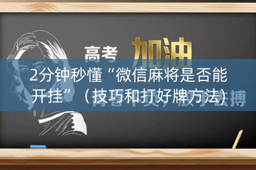 2分钟秒懂“微信麻将是否能开挂”（技巧和打好牌方法)