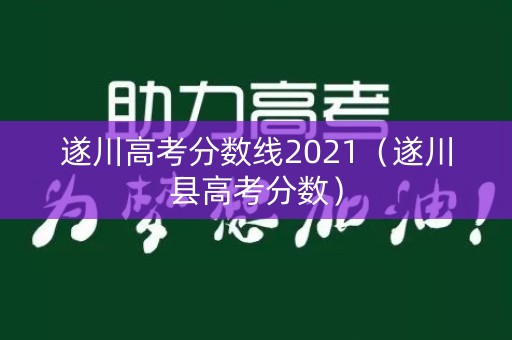 遂川高考分数线2021（遂川县高考分数）