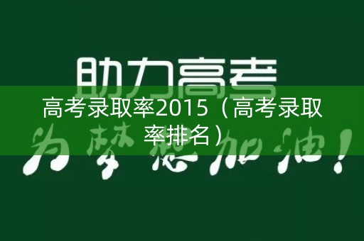 高考录取率2015（高考录取率排名）
