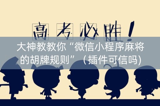 大神教教你“微信小程序麻将的胡牌规则”（插件可信吗)