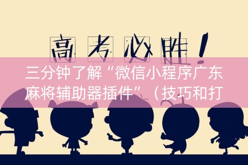 三分钟了解“微信小程序广东麻将辅助器插件”（技巧和打好牌方法)
