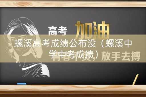 螺溪高考成绩公布没（螺溪中学中考成绩）