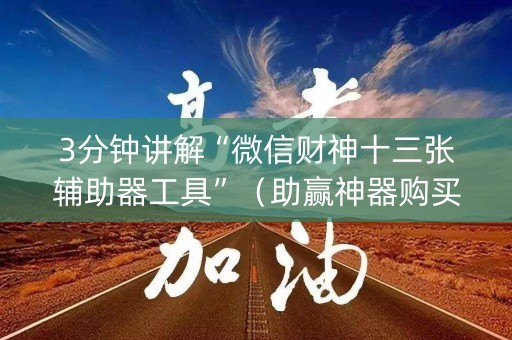 3分钟讲解“微信财神十三张辅助器工具”（助赢神器购买)