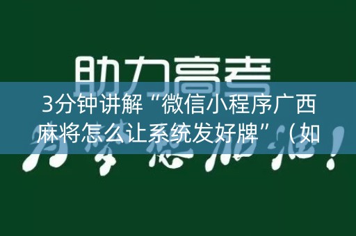 3分钟讲解“微信小程序广西麻将怎么让系统发好牌”（如何让系统发好牌)