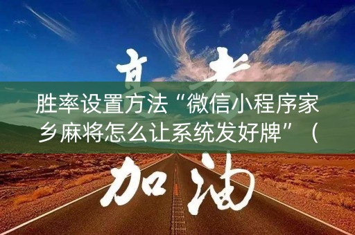 胜率设置方法“微信小程序家乡麻将怎么让系统发好牌”（攻略插件)
