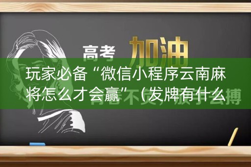 玩家必备“微信小程序云南麻将怎么才会赢”（发牌有什么规律吗)
