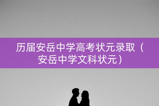 历届安岳中学高考状元录取（安岳中学文科状元）