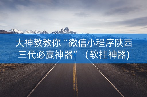 大神教教你“微信小程序陕西三代必赢神器”（软挂神器)