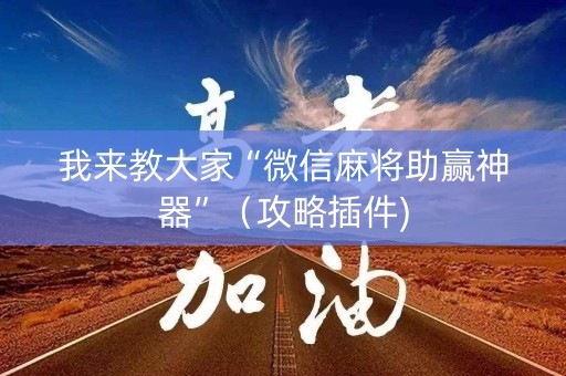 我来教大家“微信麻将助赢神器”（攻略插件)