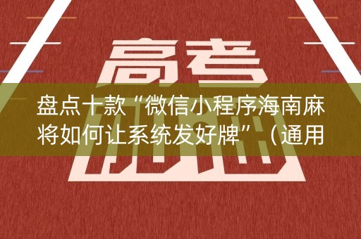 盘点十款“微信小程序海南麻将如何让系统发好牌”（通用挂软件多少钱)