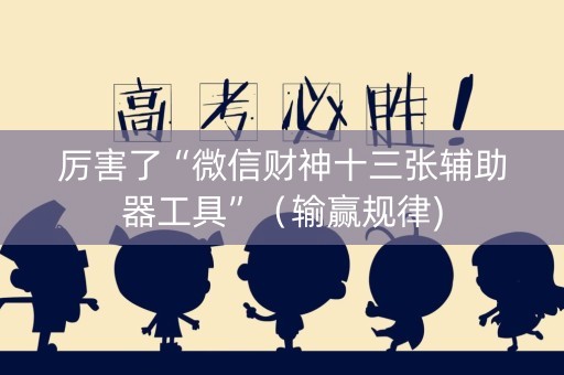 厉害了“微信财神十三张辅助器工具”（输赢规律)