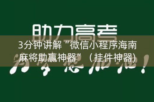 3分钟讲解“微信小程序海南麻将助赢神器”（挂件神器)