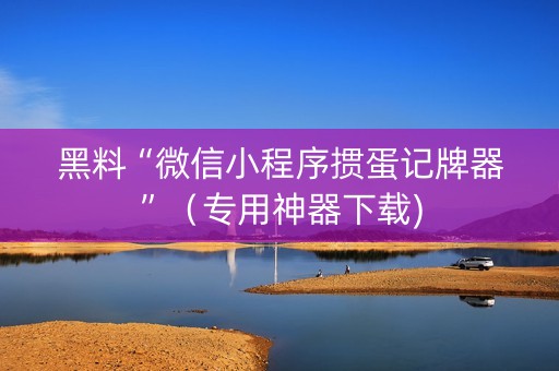 黑料“微信小程序掼蛋记牌器”（专用神器下载)