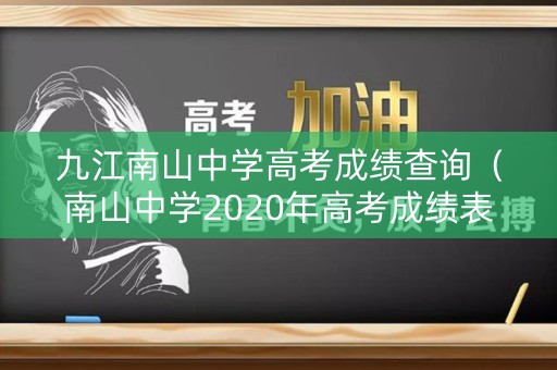 九江南山中学高考成绩查询（南山中学2020年高考成绩表）