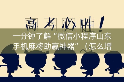 一分钟了解“微信小程序山东手机麻将助赢神器”（怎么增加胜率)