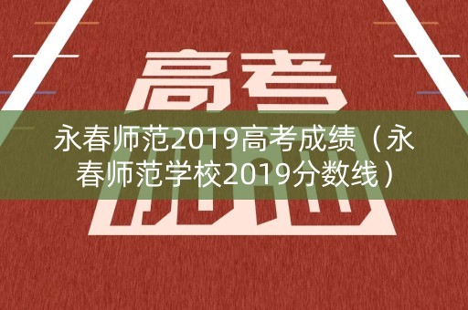 永春师范2019高考成绩（永春师范学校2019分数线）