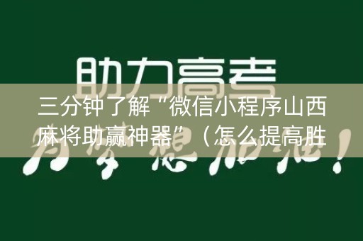 三分钟了解“微信小程序山西麻将助赢神器”（怎么提高胜率)