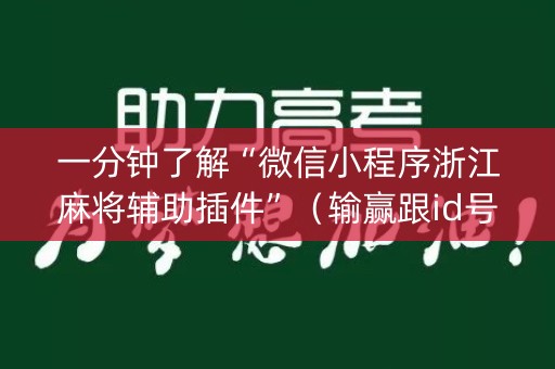 一分钟了解“微信小程序浙江麻将辅助插件”（输赢跟id号有关系吗)