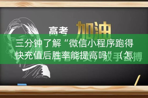 三分钟了解“微信小程序跑得快充值后胜率能提高吗”（怎么调胜率)