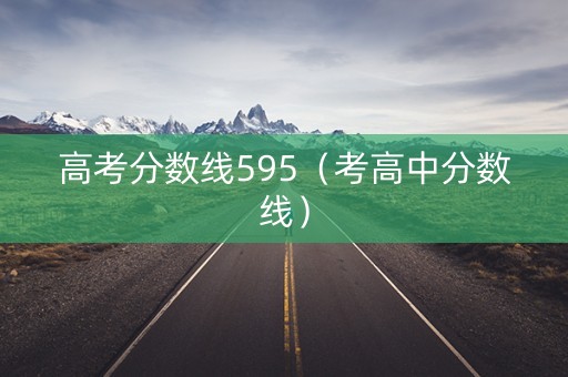 高考分数线595（考高中分数线）