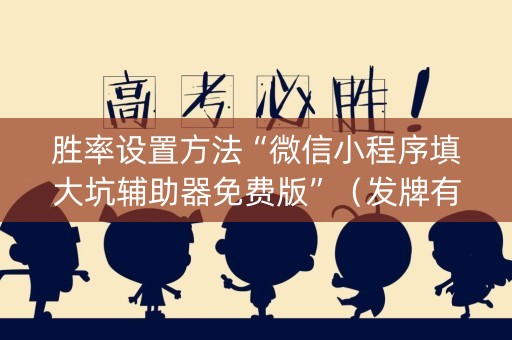 胜率设置方法“微信小程序填大坑辅助器免费版”（发牌有什么规律吗)