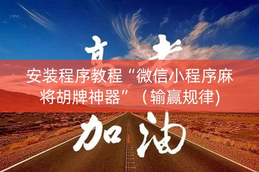 安装程序教程“微信小程序麻将胡牌神器”（输赢规律)