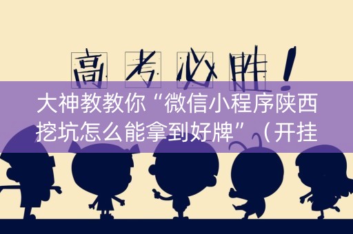 大神教教你“微信小程序陕西挖坑怎么能拿到好牌”（开挂辅助器插件)