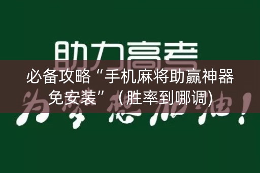 必备攻略“手机麻将助赢神器免安装”（胜率到哪调)