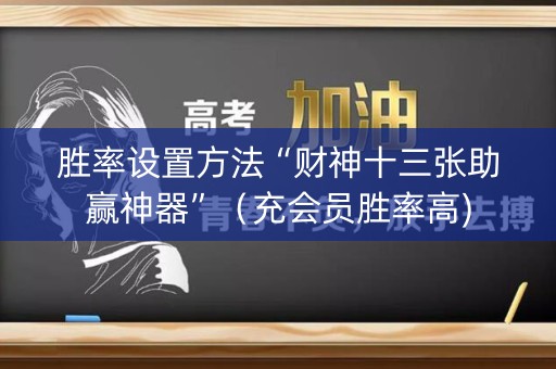 胜率设置方法“财神十三张助赢神器”（充会员胜率高)