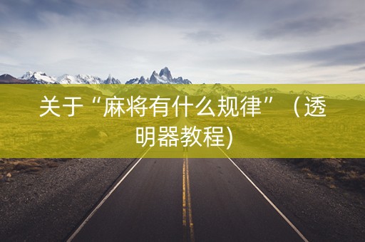 关于“麻将有什么规律”（透明器教程)