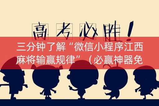 三分钟了解“微信小程序江西麻将输赢规律”（必赢神器免费安装)