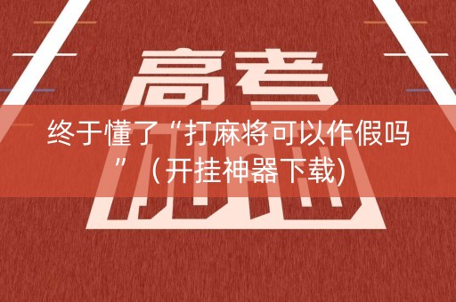 终于懂了“打麻将可以作假吗”（开挂神器下载)