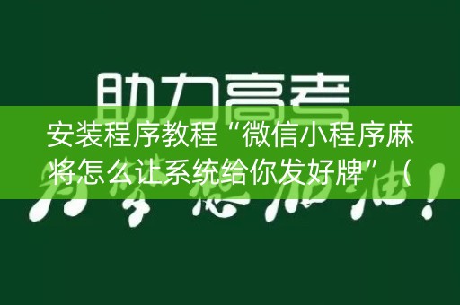 安装程序教程“微信小程序麻将怎么让系统给你发好牌”（输赢跟id号有关系吗)